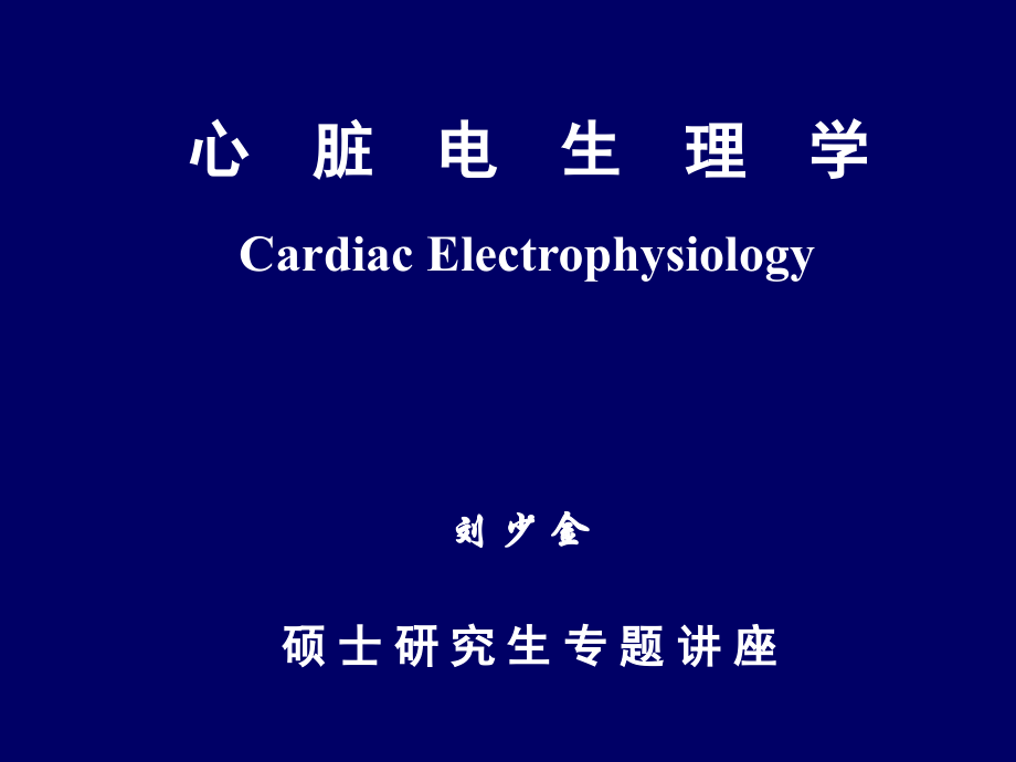 心脏电生理学.ppt_第1页