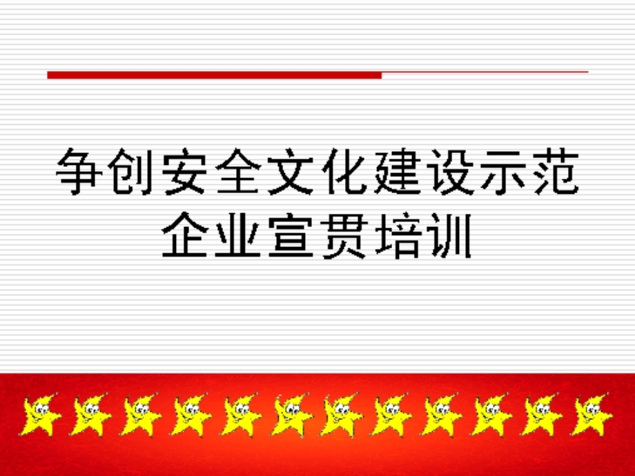 安全文化培训课件资料讲解.ppt_第1页
