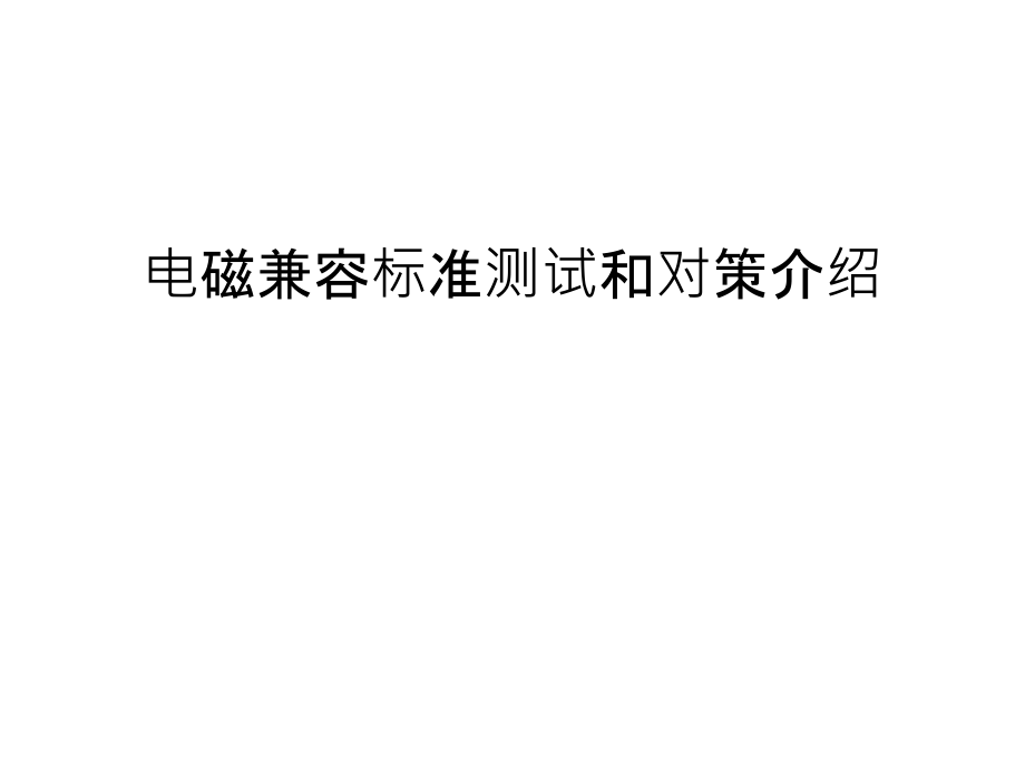 电磁兼容标准测试和对策介绍教学内容.ppt_第1页