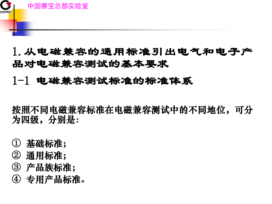 电磁兼容标准测试和对策介绍教学内容.ppt_第2页