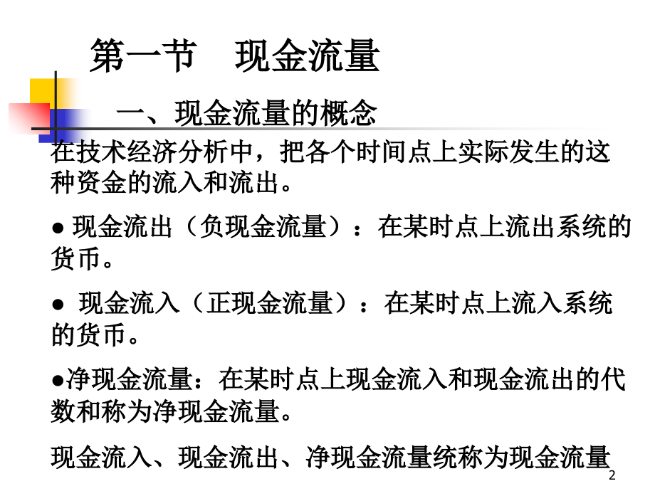 工程经济学--2教学提纲.ppt_第2页