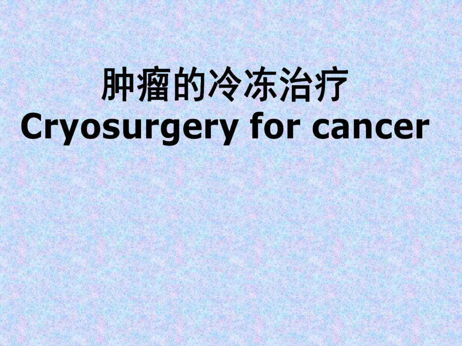 实体肿瘤冷冻治疗复习进程.ppt_第1页