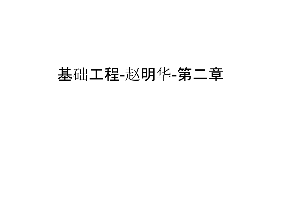 基础工程-赵明华-第二章只是课件.ppt_第1页
