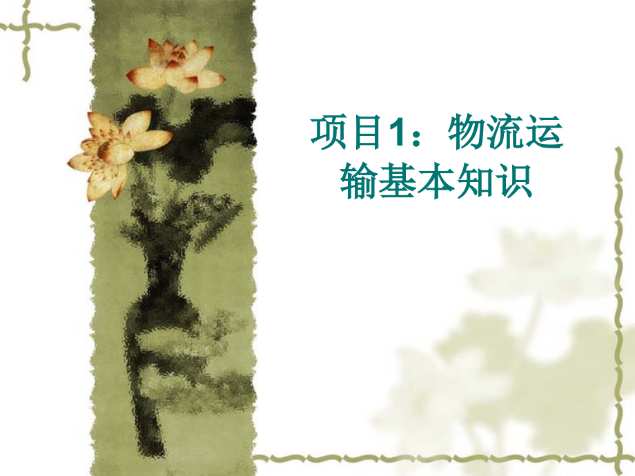 项目1：物流运输基本知识讲课讲稿.ppt_第1页