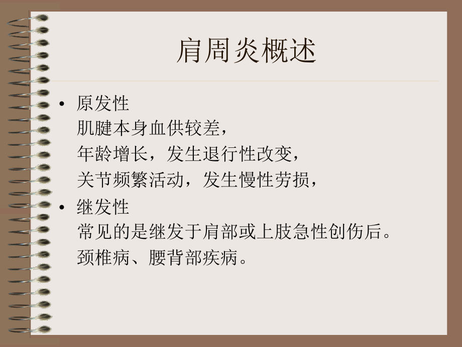 肩周炎的图片及治疗电子教案.ppt_第2页