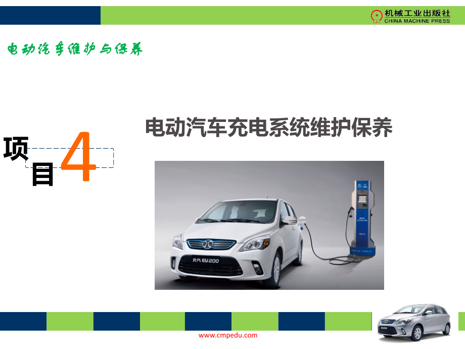 项目4-电动汽车充电系统维护保养知识讲解.ppt_第1页