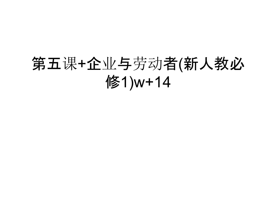 第五课+企业与劳动者(新人教必修1)w+14知识讲解.ppt_第1页