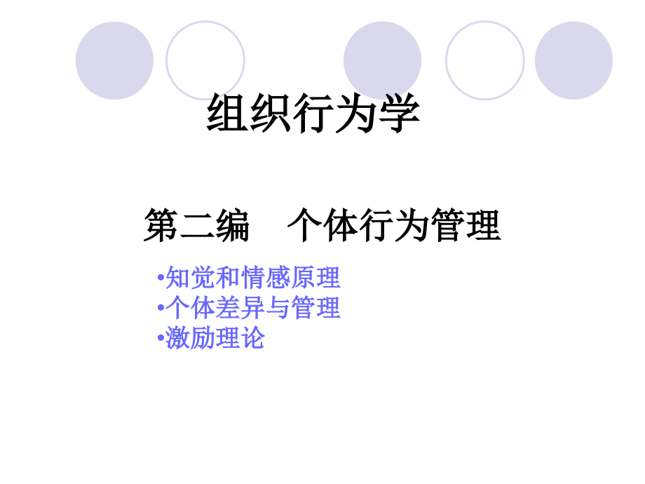 组织行为学(第二章)讲课讲稿.ppt_第1页