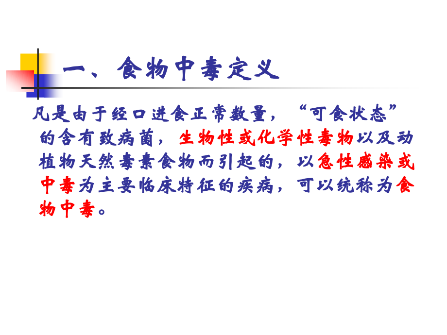 学校食物中毒预防培训课件教学内容.ppt_第2页