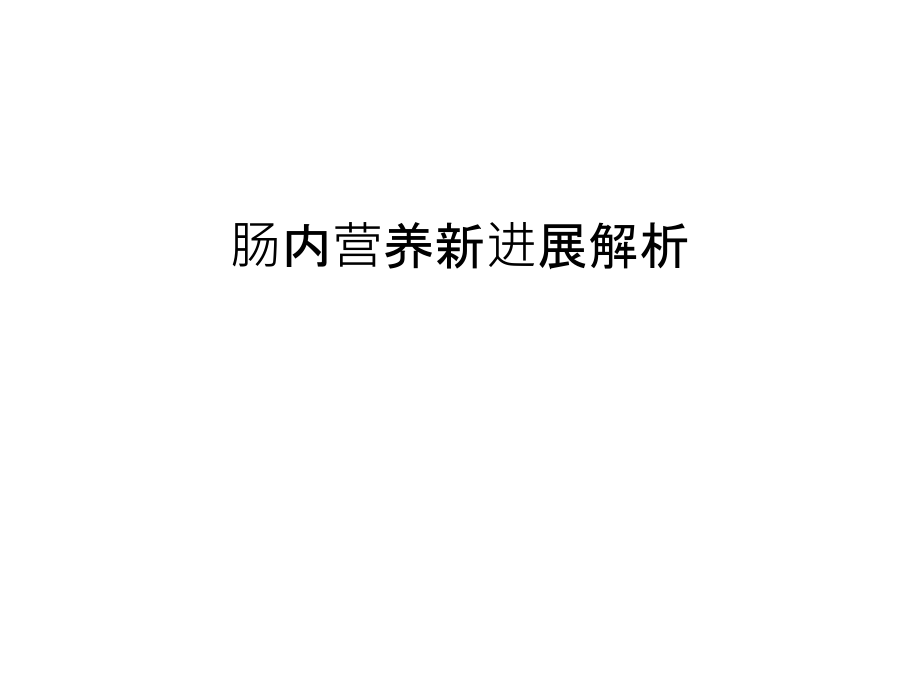肠内营养新进展解析教学提纲.ppt_第1页