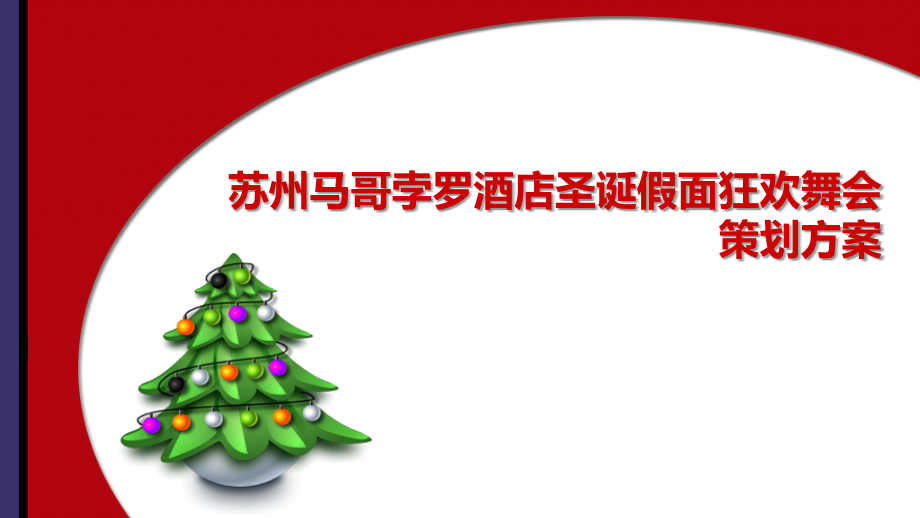 圣诞活动策划方案word版本.ppt_第1页