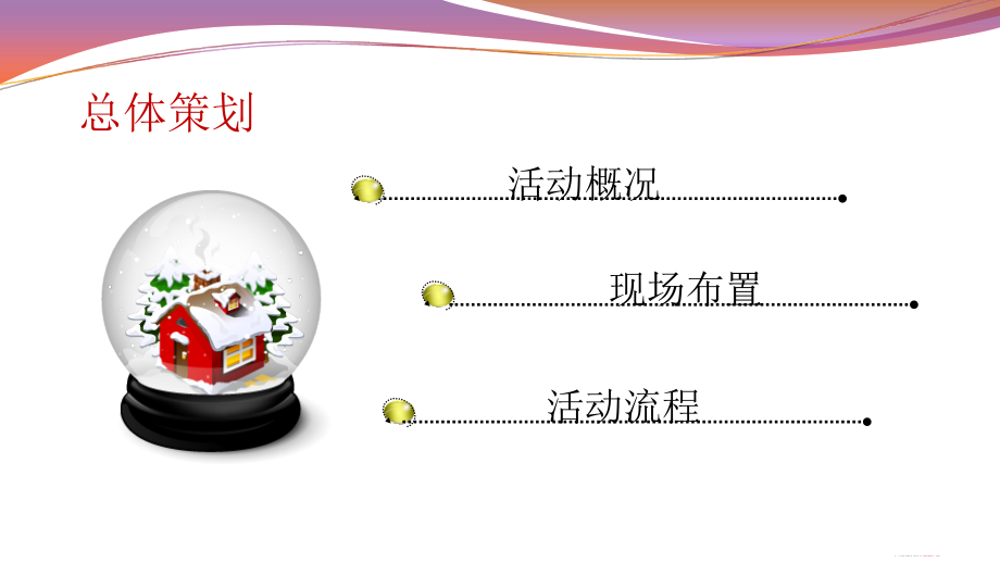 圣诞活动策划方案word版本.ppt_第2页