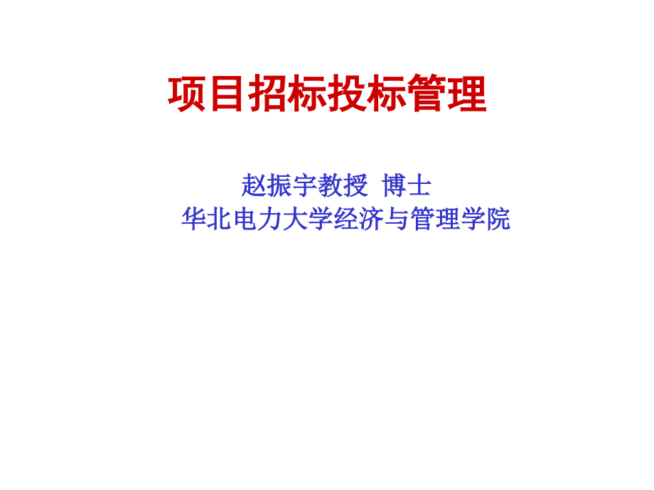 项目招投标专题培训.pptx_第1页