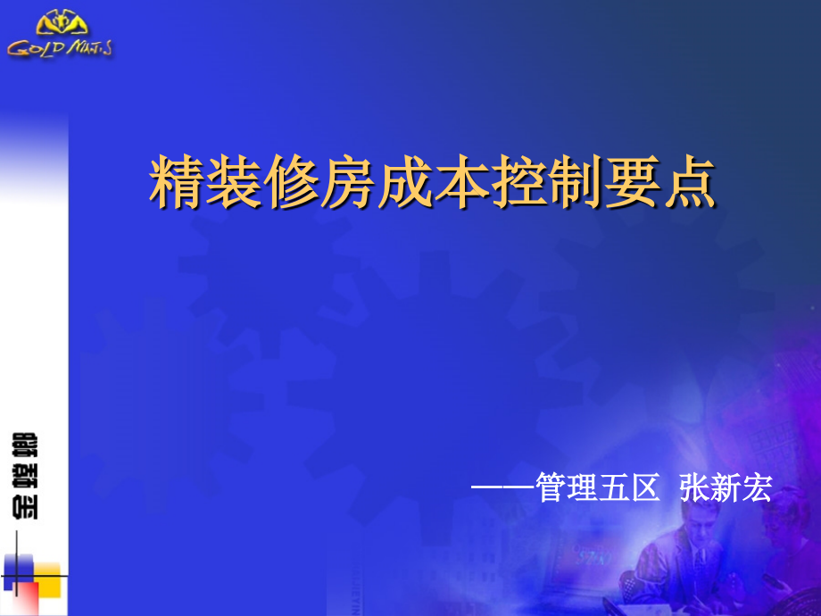 精装修成本控制详解电子教案.ppt_第1页