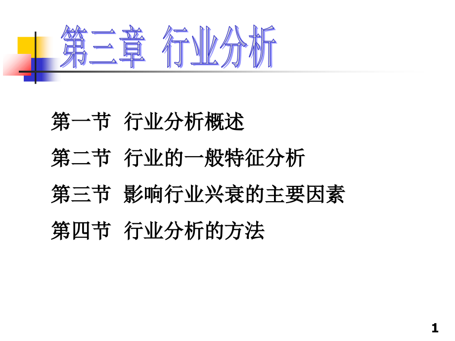 上市公司财务报表分析-行业分析--第三章说课材料.ppt_第1页
