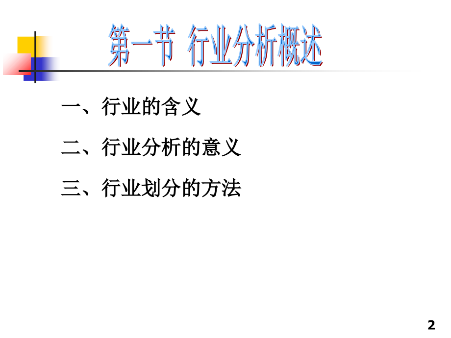 上市公司财务报表分析-行业分析--第三章说课材料.ppt_第2页