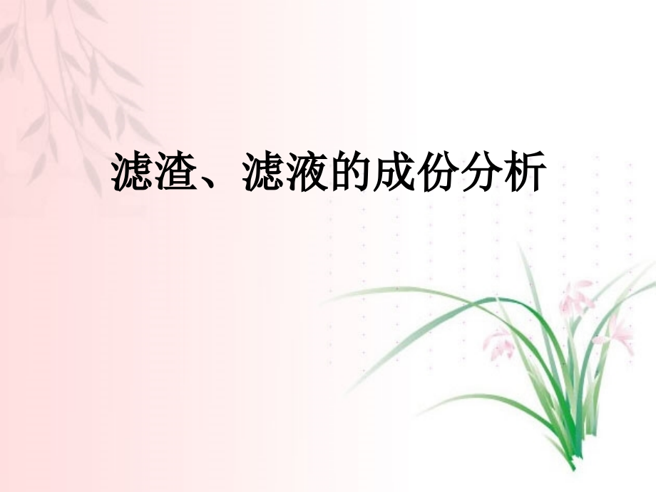 滤渣、滤液的成份分析复习过程.ppt_第1页