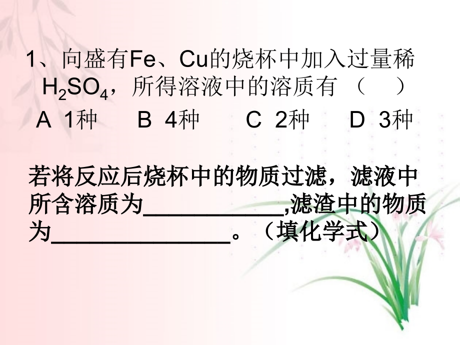 滤渣、滤液的成份分析复习过程.ppt_第2页
