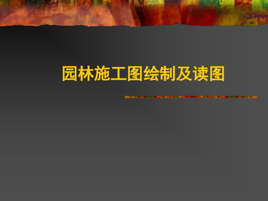 园林施工图绘制及读图必看教案资料.ppt_第1页