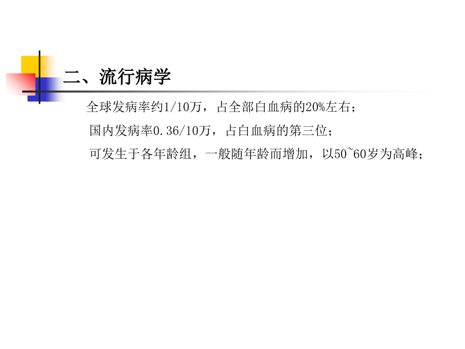 慢性粒细胞白血病教学资料.ppt_第2页