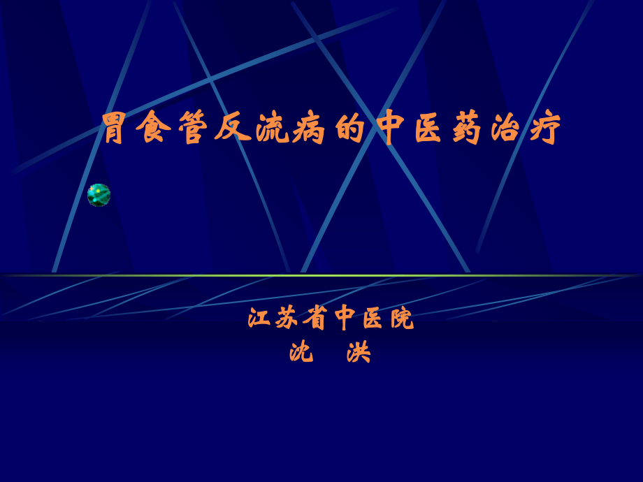 胃食管反流病的中医药治疗复习过程.ppt_第1页
