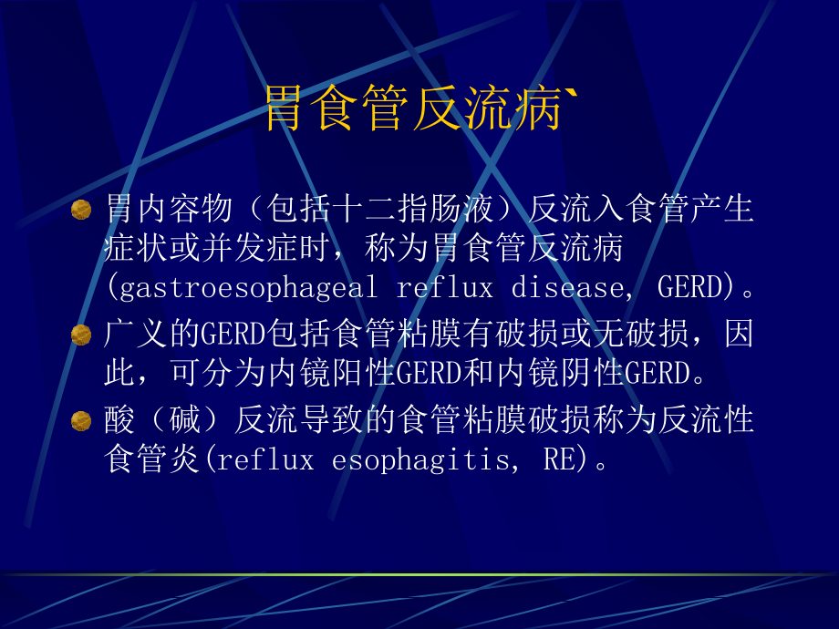 胃食管反流病的中医药治疗复习过程.ppt_第2页