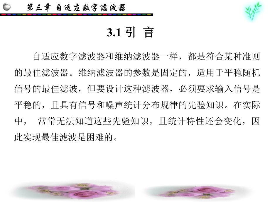 自适应滤波器教学内容.ppt_第2页