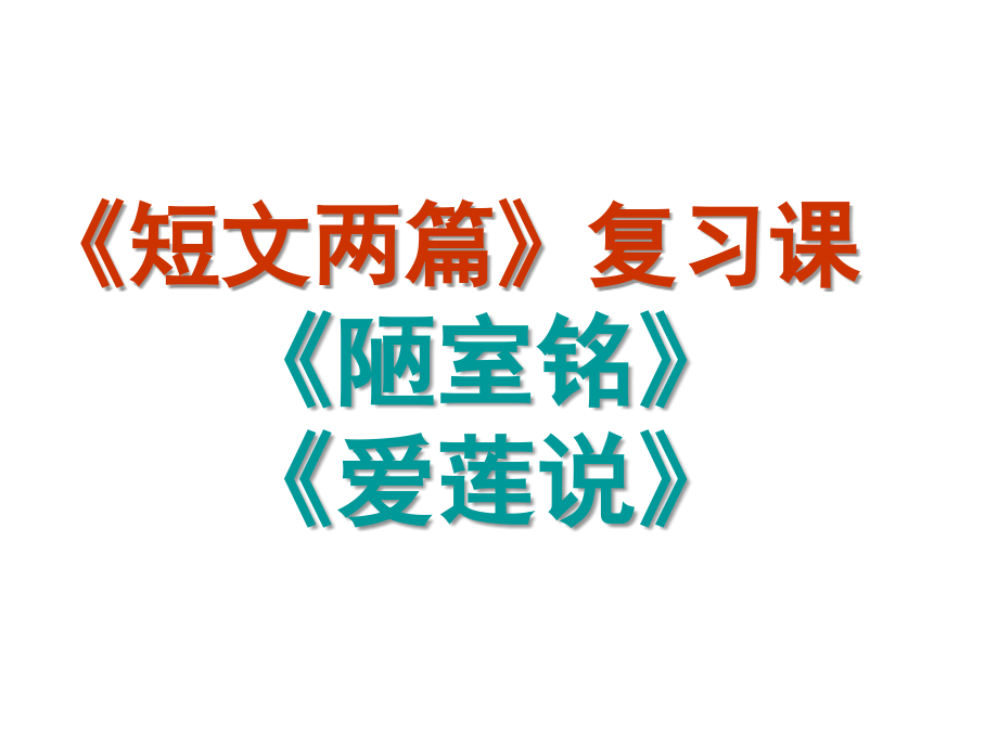 《陋室铭》、《爱莲说》复习课件电子教案.ppt_第1页