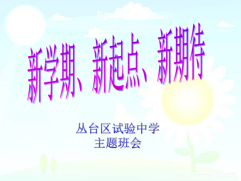 《新学期新起点新期待》主题班会ppt(改后)省公开课获奖课件说课比赛一等奖课件.pptx_第1页