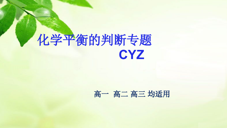 化学平衡判断专题教案资料.ppt_第1页
