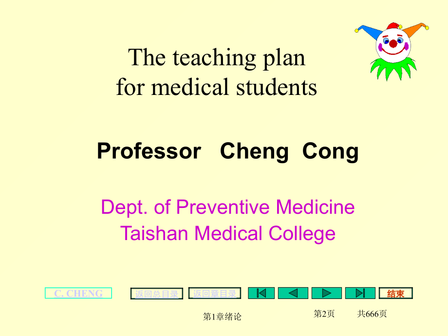 医学统计学---泰山医学院-程琮老师教学文案.ppt_第2页