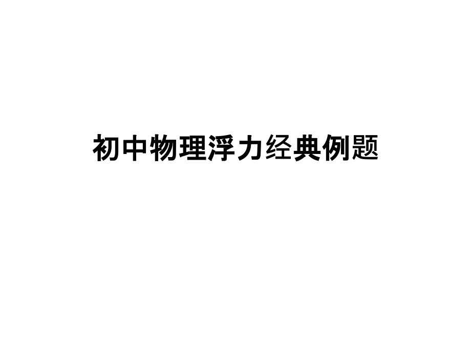 初中物理浮力经典例题教案资料.ppt_第1页