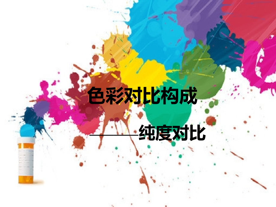 纯度对比ppt哦讲解学习.ppt_第1页