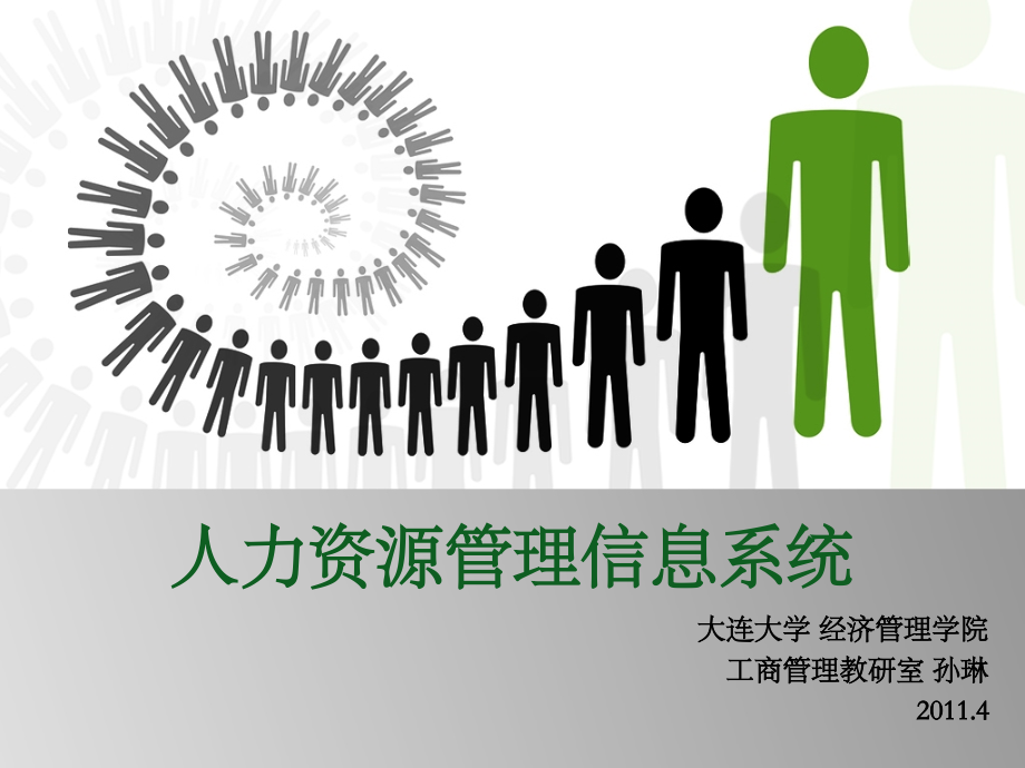 人力资源管理系统电子教案.ppt_第1页