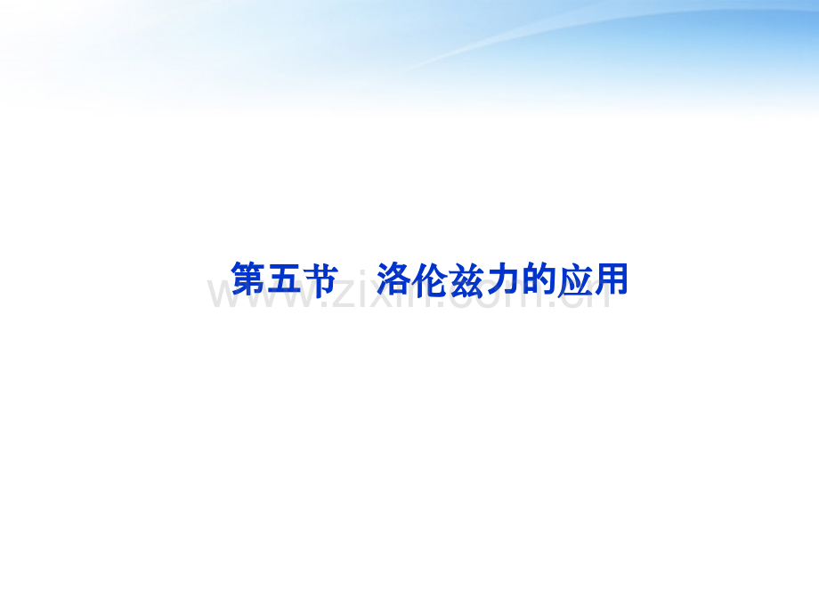 质谱仪与回旋加速器教学内容.ppt_第1页