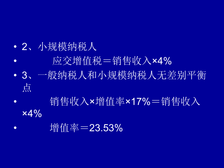 增值税的筹划与案例：一般纳税人与小规模纳税人复习过程.ppt_第2页