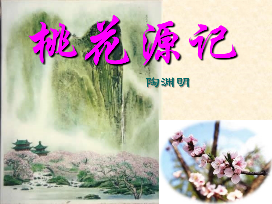 《桃花源记》ppt课件教学提纲.ppt_第1页