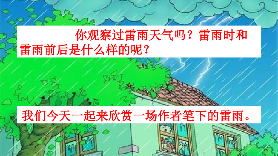 人教部编版二年级下册语文《雷雨》课件知识分享.pptx_第1页