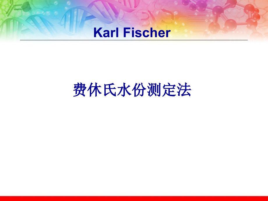 卡尔费休法水分测定电子教案.ppt_第1页