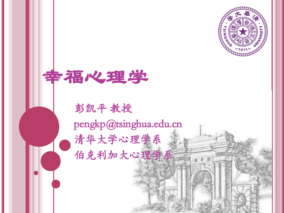 幸福心理学--(彭凯平)知识讲解.ppt_第1页