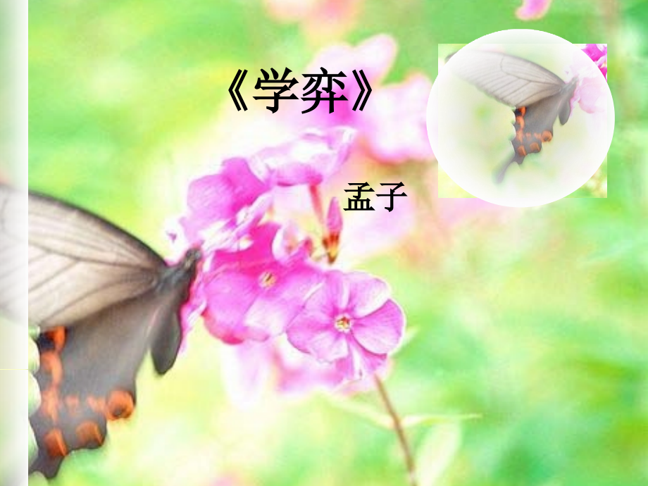 学弈PPT课件94102教学文案.ppt_第1页
