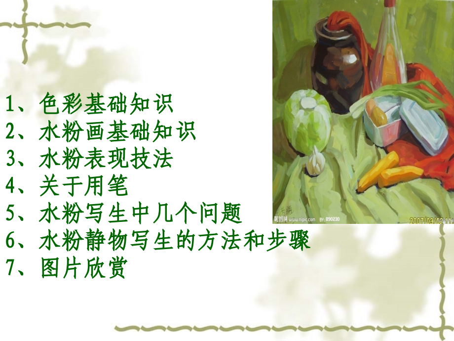 色彩静物-教学课件教学教材.ppt_第2页