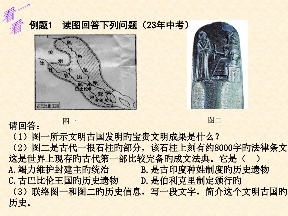 请回答图一所示文明古国创造的宝贵文明成果是什么.pptx_第1页