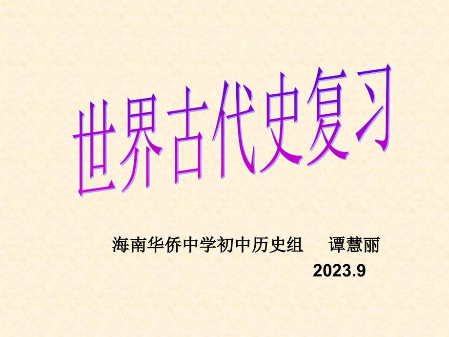 请回答图一所示文明古国创造的宝贵文明成果是什么.pptx_第2页