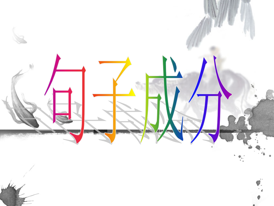 语文句子成分分析实用教案资料.ppt_第1页