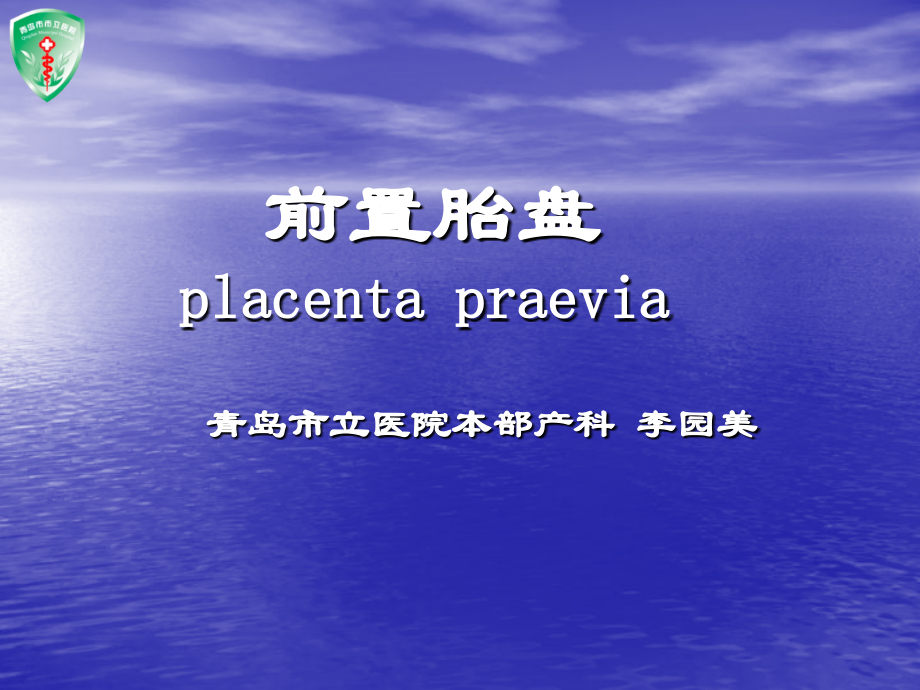 前置胎盘专题培训.pptx_第1页