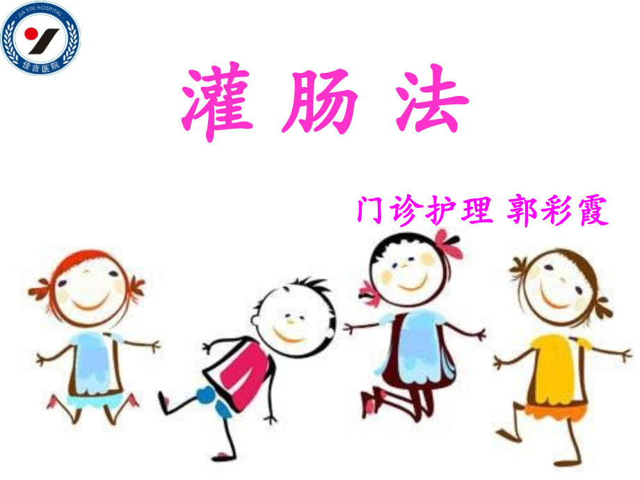 灌肠课件-演示文稿-讲课稿.ppt_第1页