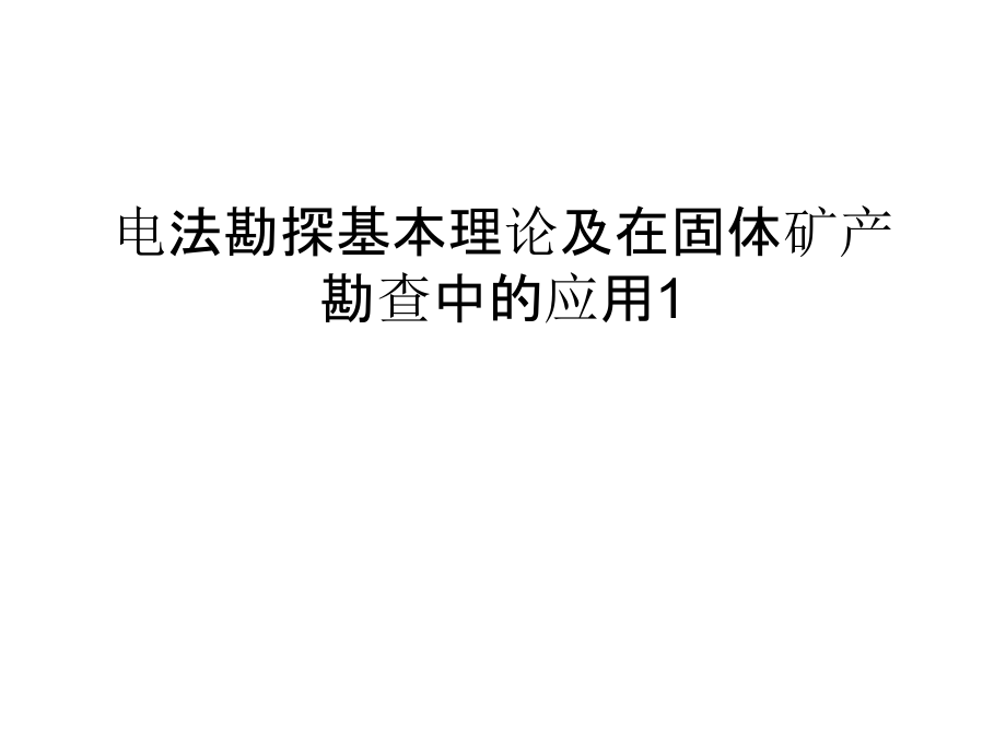电法勘探基本理论及在固体矿产勘查中的应用1教学文稿.ppt_第1页