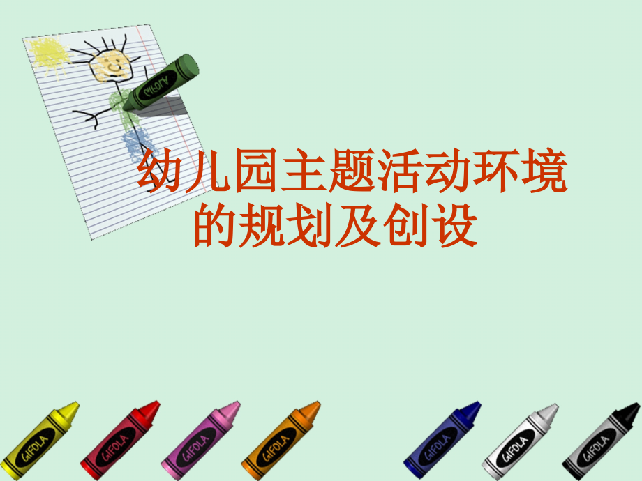 主题活动环境创设(公开课)doc资料.ppt_第1页
