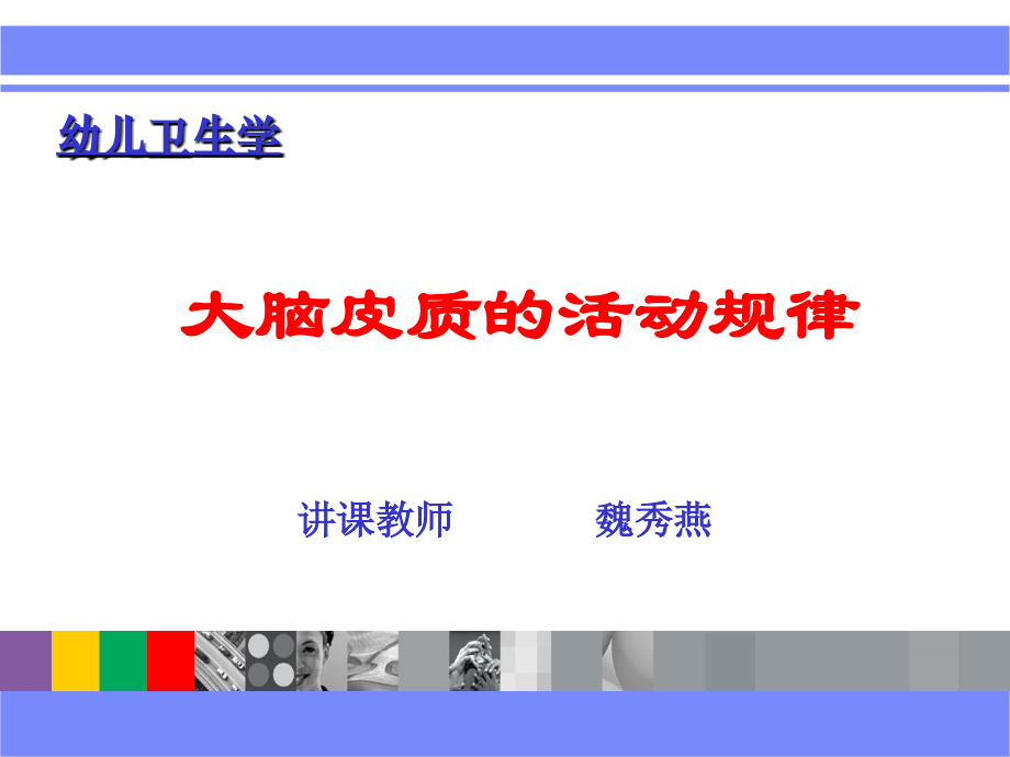 大脑皮质的活动规律.ppt_第1页